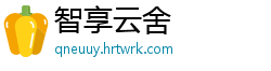 智享云舍
